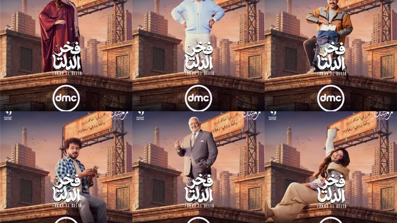 رمضان 2026.. DMC تطرح البوسترات الفردية لأبطال فخر الدلتا