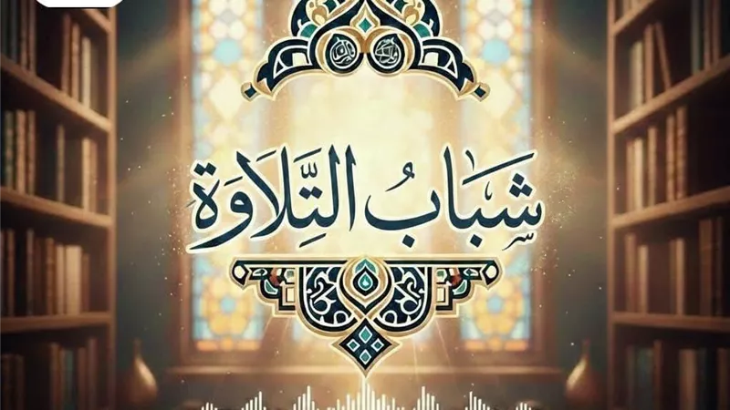 قرية الشغب بالأقصر تطلق «شباب التلاوة» لاكتشاف أصوات قرآنية مميزة خلال رمضان