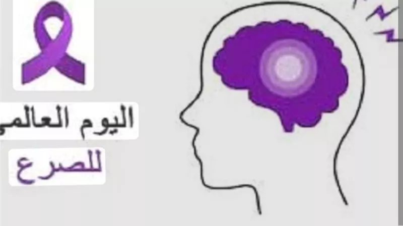 اليوم العالمي للصرع..من الصمت إلى الفهم الشامل لمرض يصيب خمسين مليون إنسان