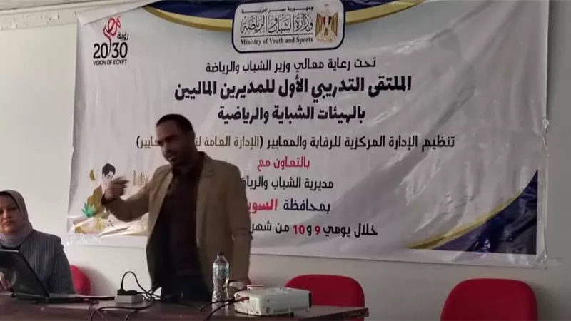 انطلاق الملتقى التدريبي الأول للمشرفين والمدربين الماليين بالسويس
