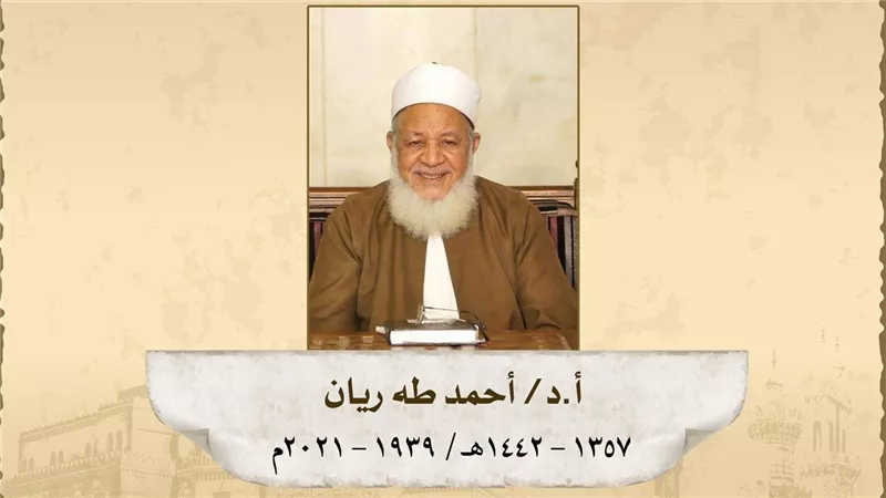 شيخ المالكية والفقيه الأصولي.. كبار العلماء تحيي ذكرى الدكتور أحمد طه ريان