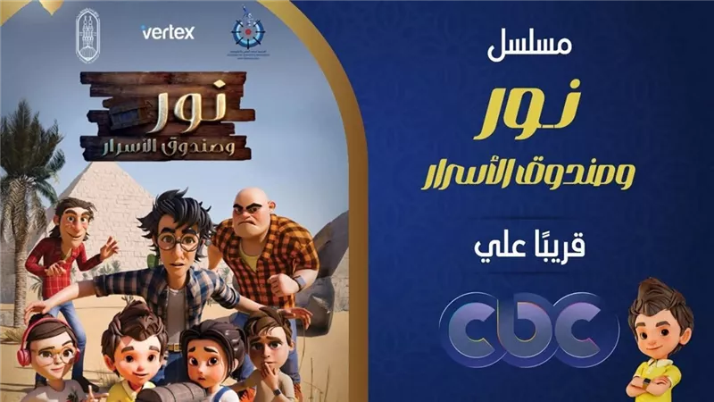 مسلسل نور وصندوق الأسرار بـ AI… مغامرة كارتونية جديدة في رمضان (اعرف مواعيدها)