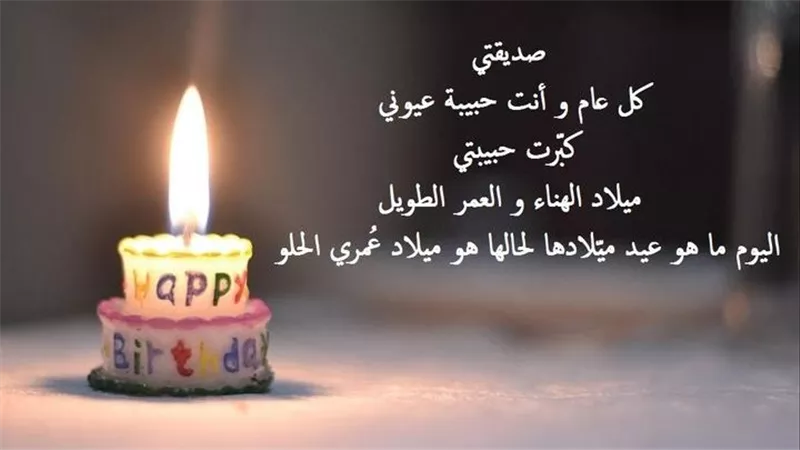 كلام لعيد ميلاد صديقتي.. أجمل عبارات تهنئة من القلب 2026