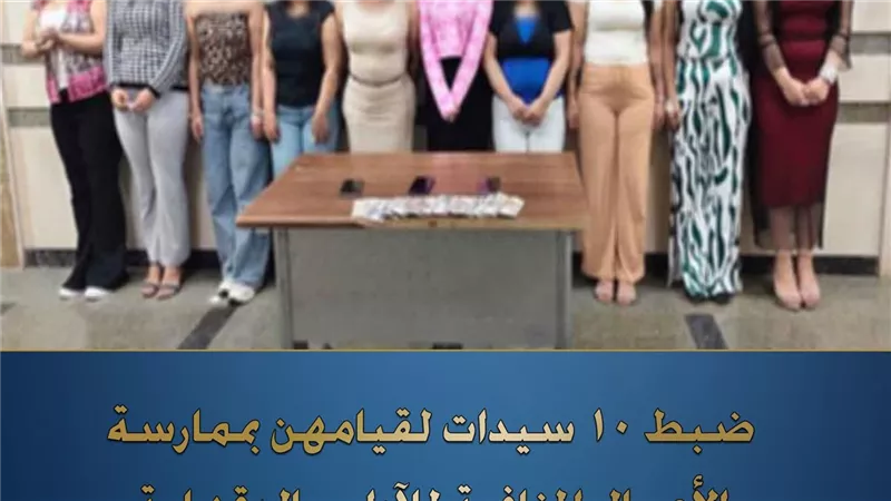 ضبط 10 سيدات بتهمة التحريض على الفسق عبر تطبيقات إلكترونية بالدقهلية