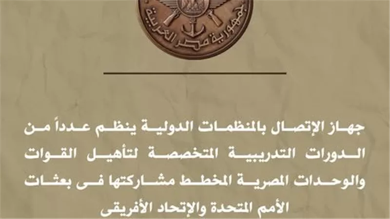 جهاز الاتصال بالمنظمات الدولية ينظم عددًا من الدورات التدريبية المتخصصة|تفاصيل