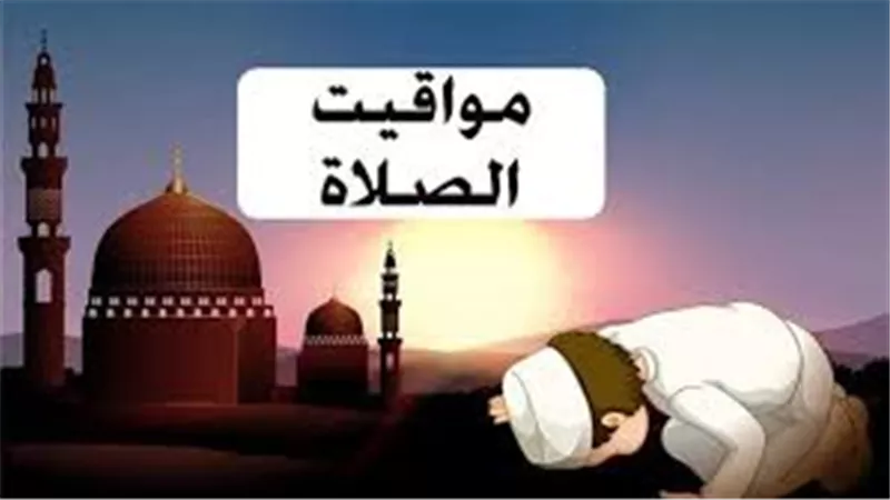 مواقيت الصلاة في قنا اليوم الاربعاء.. متابعة دقيقة لأوقات الفروض