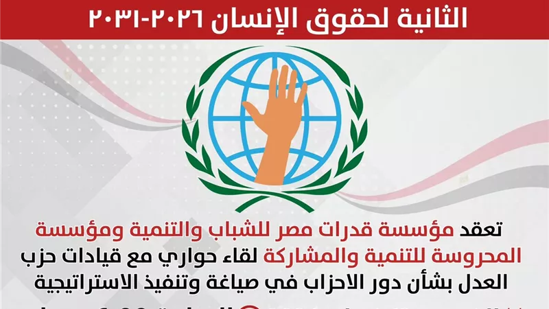حزب العدل يعقد غداً جلسة حوارية بشأن استراتيجية حقوق الانسان 2026-2031