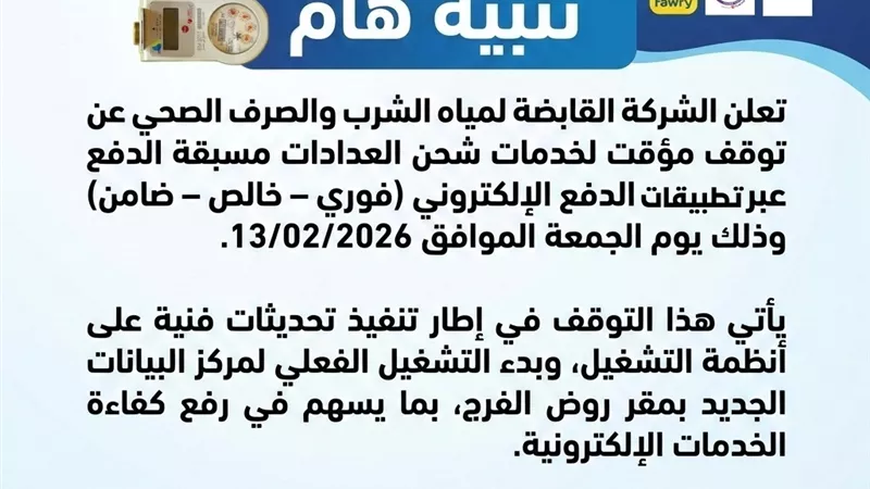 القابضة للمياه: توقف خدمات شحن العدادات مسبقة الدفع الجمعة 