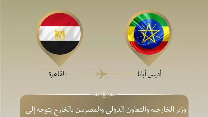 وزير الخارجية يتوجه إلى أديس بابا للمشاركة في قمة الاتحاد الأفريقي