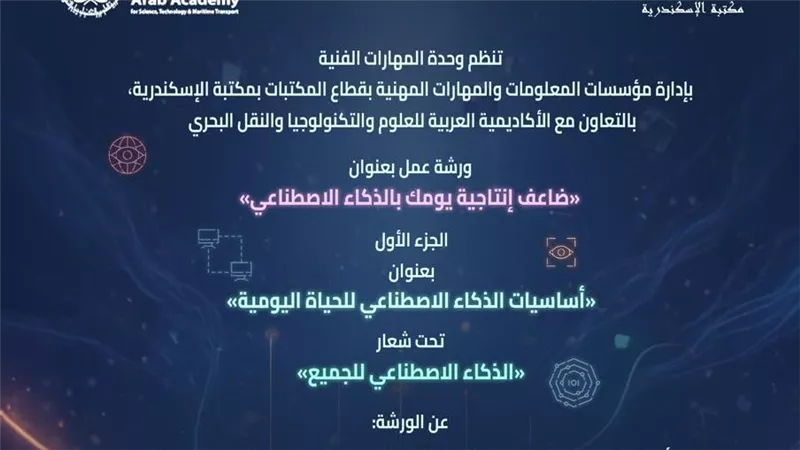 فعاليات الذكاء الاصطناعي بين مكتبة الإسكندرية والأكاديمية العربية