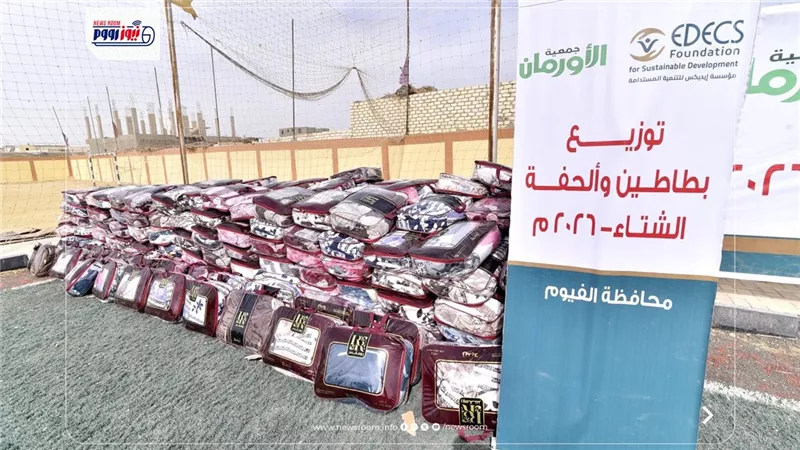 حملة ستر ودفا وإطعام.. توزيع 800 لحاف وبطانية ولحاف للأولى بالرعاية بالفيوم
