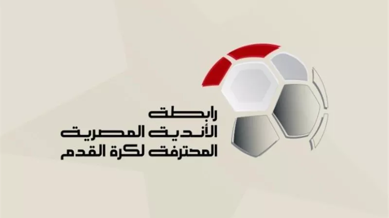 رابطة الأندية : لم نتلق تحذيرات طبية تمنعنا من إقامة المباريات أول أيام رمضان