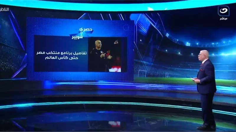 أحمد شوبير: قرعة دوري الأبطال والكونفدرالية تحدد موعد معسكر منتخب مصر القادم