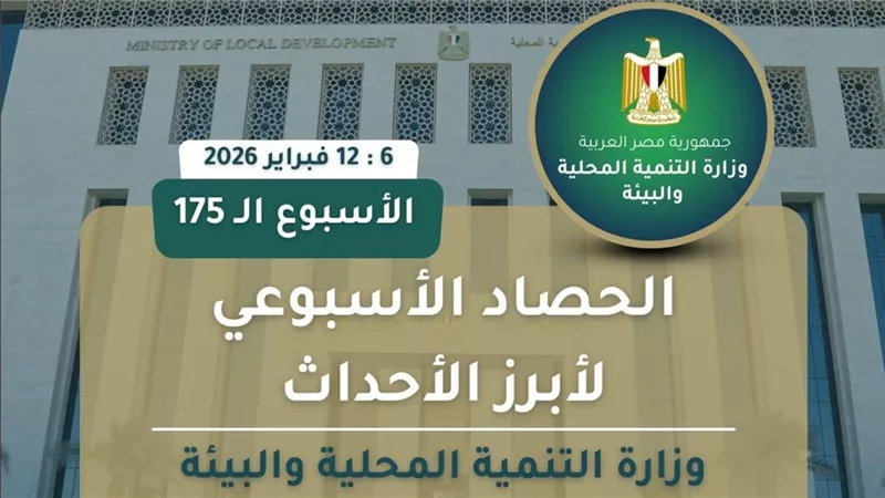 أبرز أنشطة وزارة التنمية المحلية والبيئة خلال أسبوع