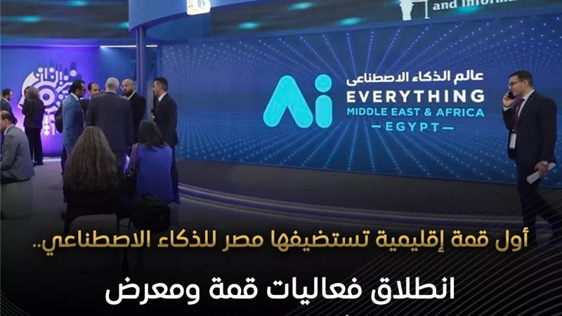 350 شركة عالمية.. قمة «AI Everything» بالقاهرة لتعزيز الاستثمارات والشراكات 