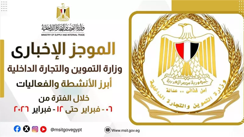 الموجز الاخباري لأبرز أنشطة وزارة التموين والتجارة الداخلية من 6 حتى 12 فبراير