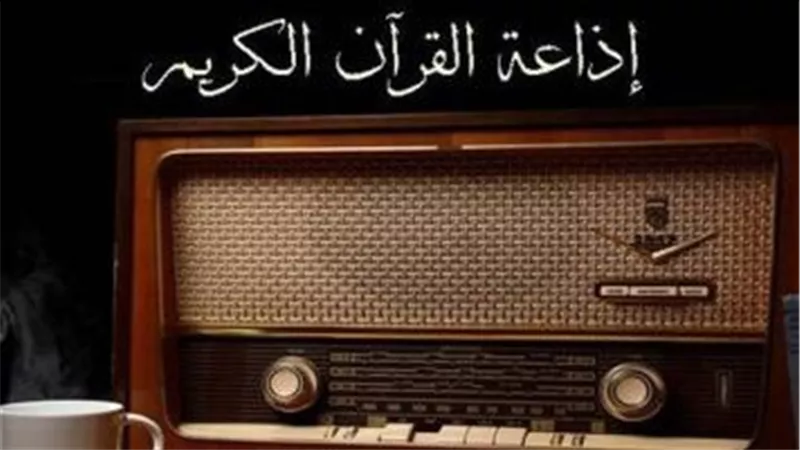 خريطة تلاوات «القرآن الكريم» للخميس.. رفعت ومصطفى إسماعيل