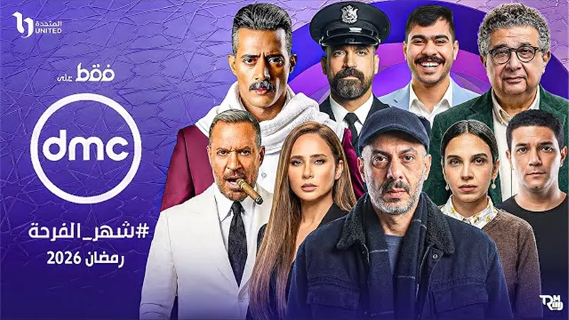 قائمة مسلسلات دي إم سي دراما في شهر رمضان 2026 كاملة