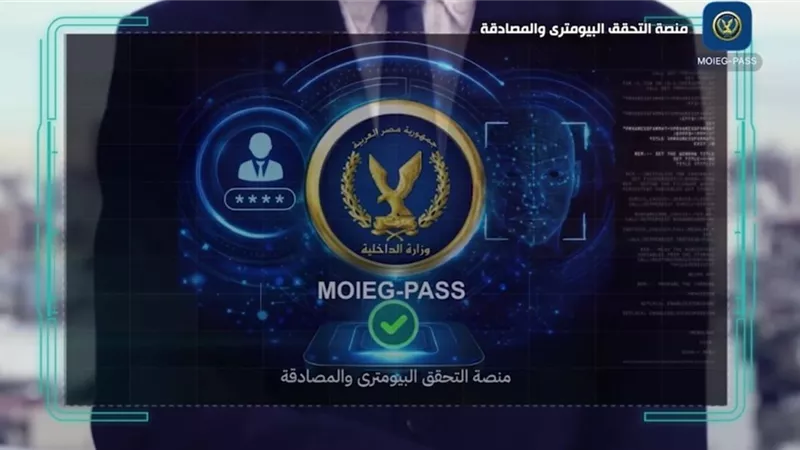 وزارة الداخلية تستحدث منصة التحقق البايومترى والمصادقة لتأمين بيانات المواطنين