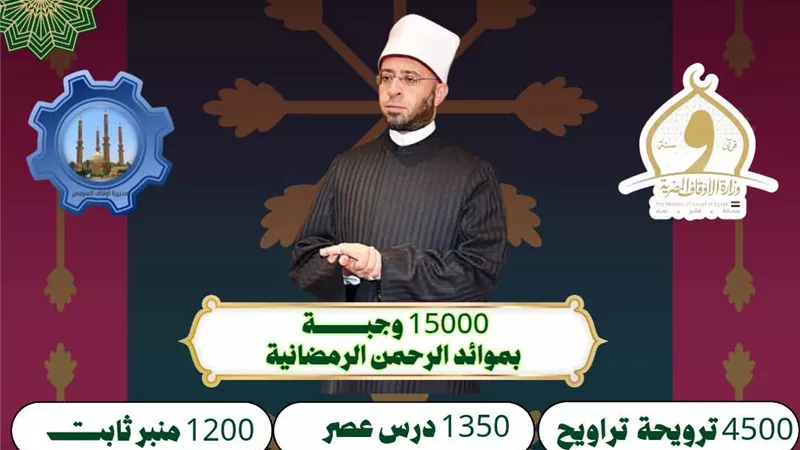 مديرية «أوقاف السويس» تكشف خطتها الدعوية الشاملة لشهر رمضان المبارك