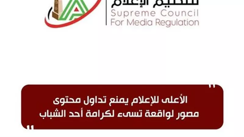الأعلى للإعلام يمنع تداول محتوى مصور لواقعة تسيء لكرامة أحد الشباب