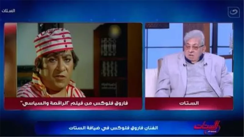 فاروق فلوكس: دوري في «الراقصة والسياسي» عمل لي مشكلة