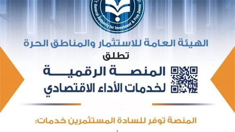 إطلاق منصة رقمية جديدة لخدمات المستثمرين وتطوير الأداء الاقتصادي