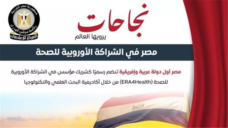 مصر تنضم رسميًا كشريك مؤسس في الشراكة الأوروبية للصحة (ERA4Health)