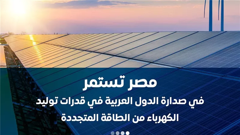  مصر تستمر في صدارة الدول العربية في قدرات توليد الكهرباء من الطاقة المتجددة
