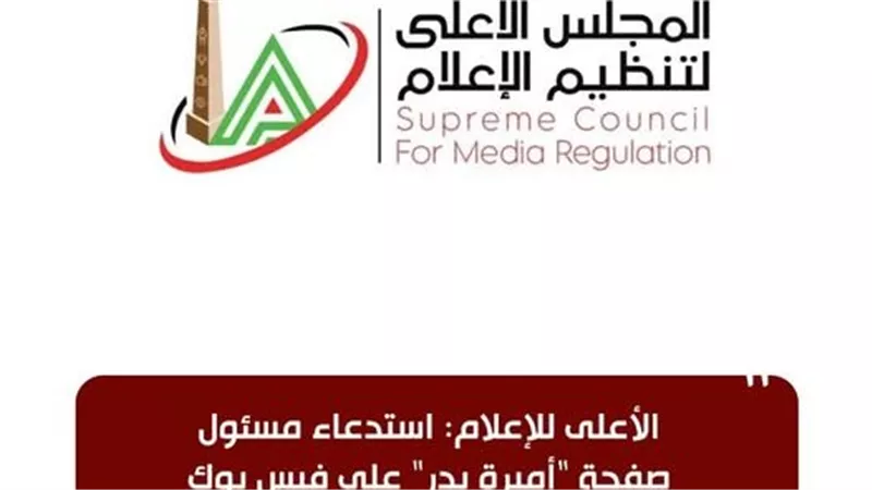 الأعلى للإعلام: استدعاء مسئول صفحة 