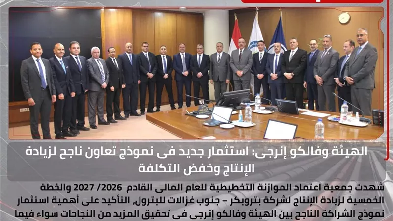 الهيئة المصرية للبترول وفالكو إنرجى تعززان استثمارات بتروبكر لزيادة الإنتاج