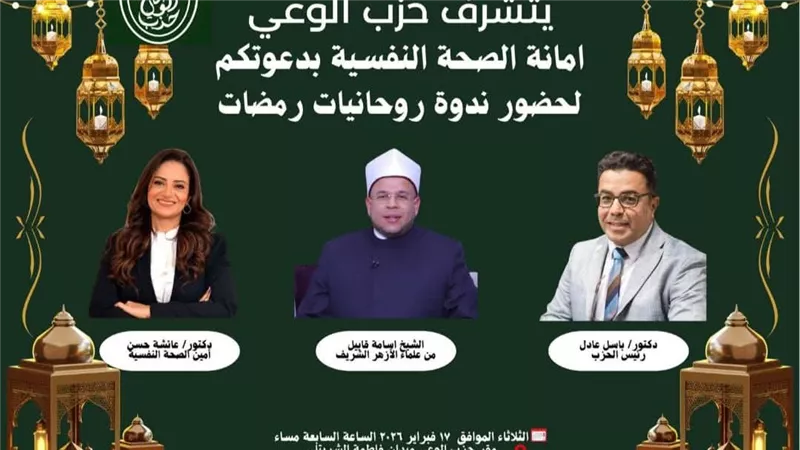 حزب الوعي ينظم ندوة «روحانيات رمضانية» لتعزيز الصحة النفسية خلال الشهر الكريم