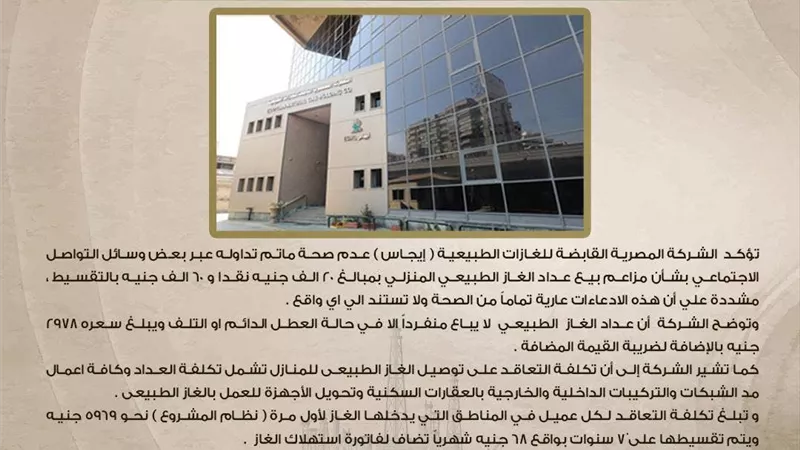 القابضة للغازات الطبيعية لا صحة لبيع عداد الغاز الطبيعي للمنازل بـ60 ألف جنيه