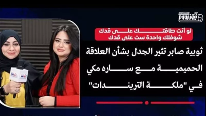 ثويبة توجه رسالة للرجال: «لو المكنة بايظة صلحها وحط ڤولتارين على ركبك»