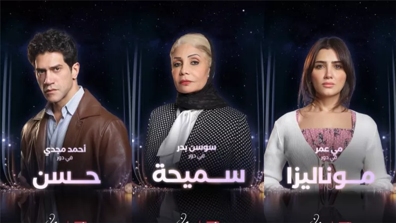 MBC مصر تطرح البوسترات الفردية لأبطال «الست موناليزا» |صور