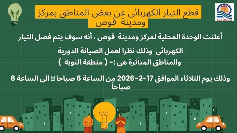 تعرف علي سبب قطع الكهرباء عن 