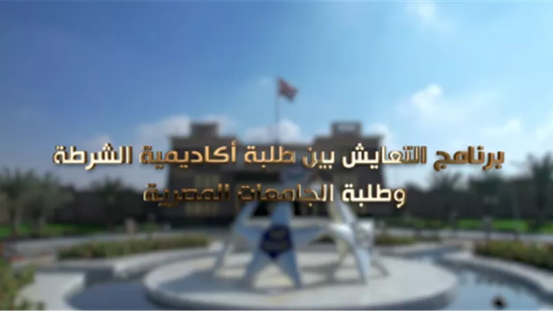 أكاديمية الشرطة تنظم أسبوع للتعايش لطلبة  الكلية وطلبة الجامعات 