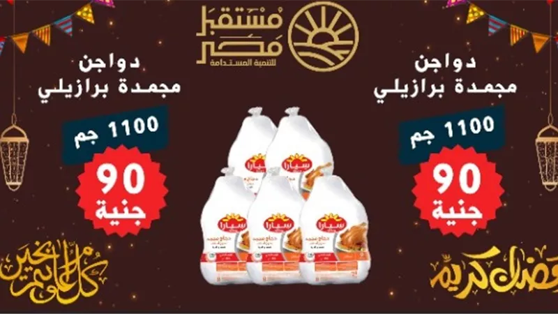  بمناسبة شهر رمضان.. سيارات مستقبل مصر تجوب مراكز البحيرة غدًا لتوفير الدواجن