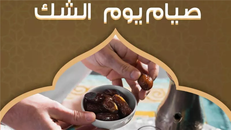 هل يجوز صيام يوم الشك؟.. فتوى الأزهر يحسم الجدل ويبين الحكم الصحيح 