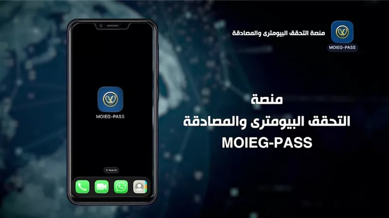 منصة التحقق البايومتري والمصادقة اللحظية moleg pass.. خطوات التسجيل كاملة