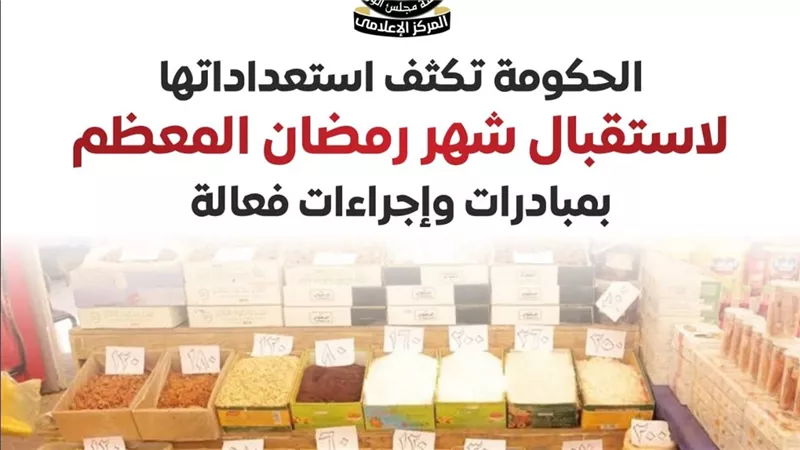 بتخفيضات تصل إلى 40%.. الحكومة تكثف استعداداتها لاستقبال شهر رمضان المعظم