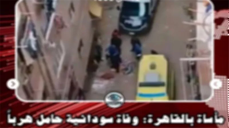 مصدر أمنى ينفى وفاة سيدة سودانية الجنسة فى مواجهات أمنية