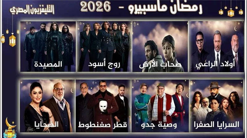 لأول مرة منذ 15 عاما.. التليفزيون المصري يبث 8 مسلسلات جديدة في رمضان