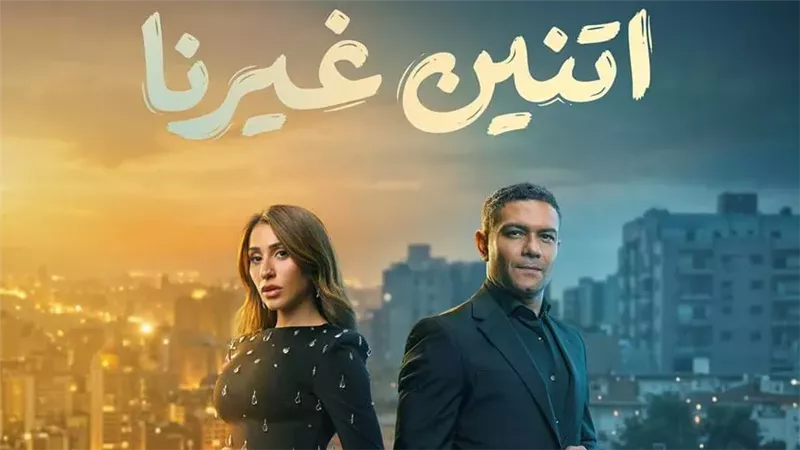 مسلسل اتنين غيرنا.. تعرف على مواعيد وقنوات عرض الحلقة الأولى