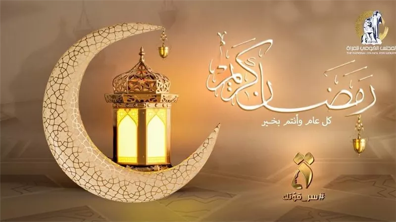 المجلس القومي للمرأة يهنئ الشعب المصري والأمة الإسلامية بحلول شهر رمضان 