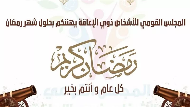 المجلس القومي للأشخاص ذوي الإعاقة يهنئ الشعب المصري بمناسبة حلول شهر رمضان 