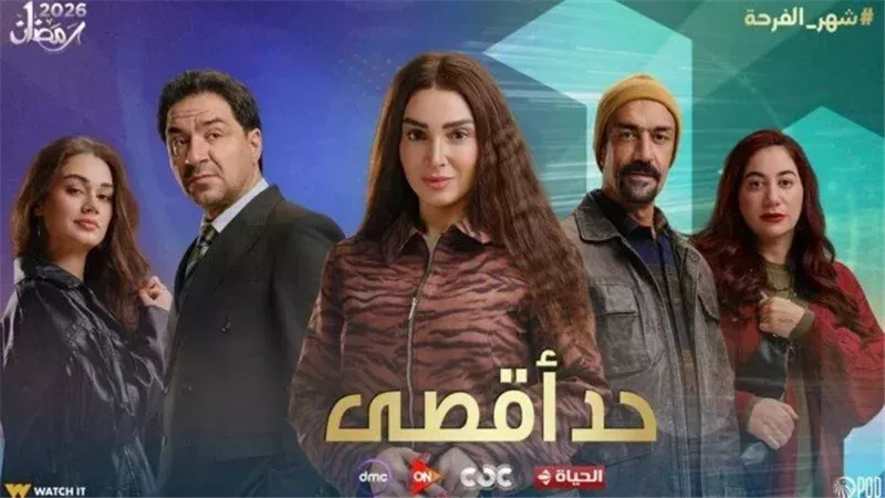 موعد عرض الحلقة الأولى من مسلسل حد أقصى بطولة روجينا 