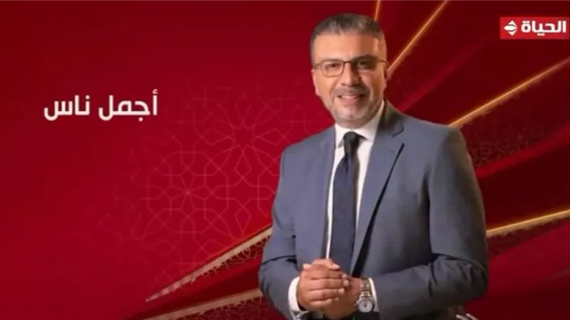 اليوم.. انطلاق «أجمل ناس» لـعمرو الليثي على قناة الحياة وجوائز مالية ضخمة 