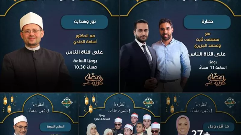 52 برنامج على قناة «الناس» في رمضان 2026.. اعرف المواعيد