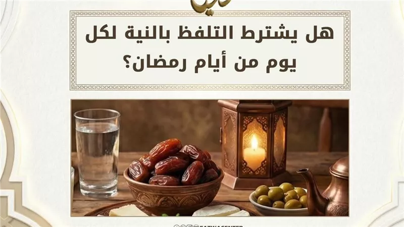 هل يشترط التلفظ بالنية في كل يوم من أيام رمضان؟ الأزهر يوضح